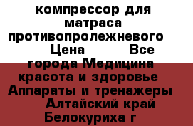 компрессор для матраса противопролежневогоArmed › Цена ­ 400 - Все города Медицина, красота и здоровье » Аппараты и тренажеры   . Алтайский край,Белокуриха г.